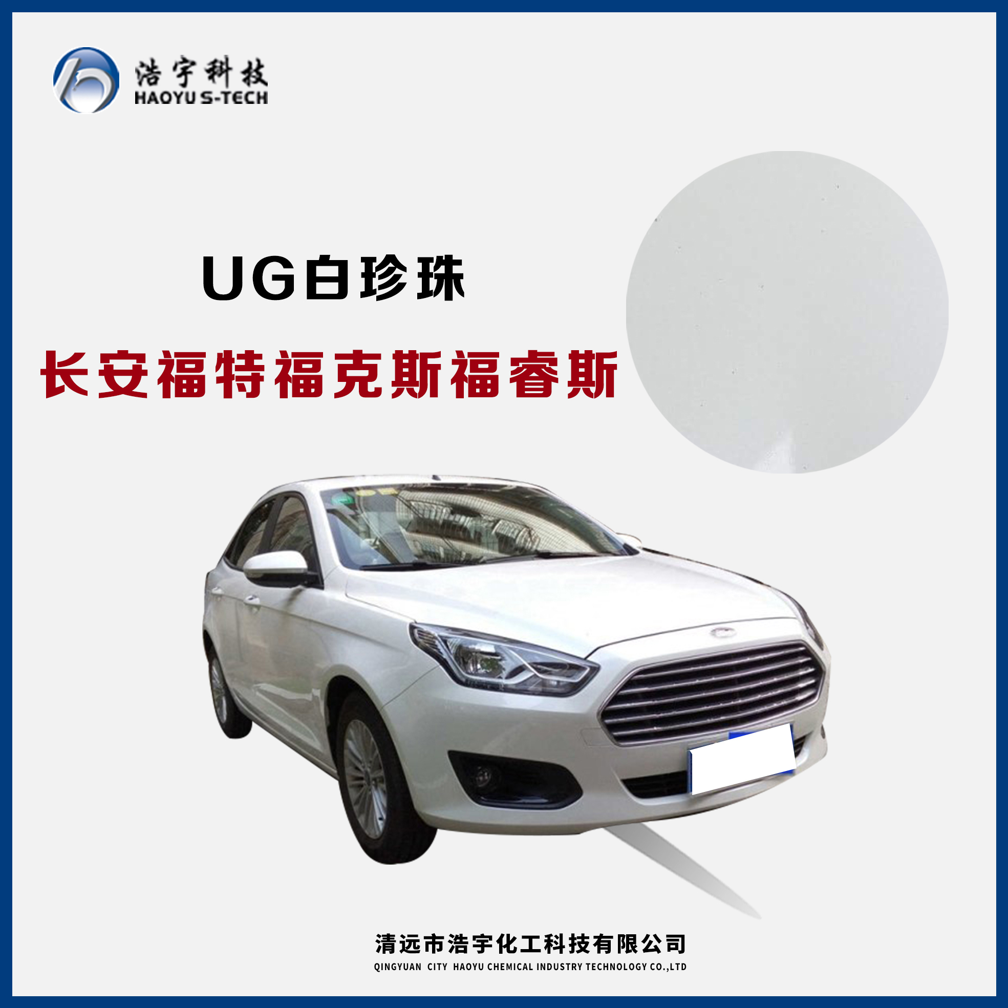 長(zhǎng)安福特/?？怂?福睿斯  白珍珠