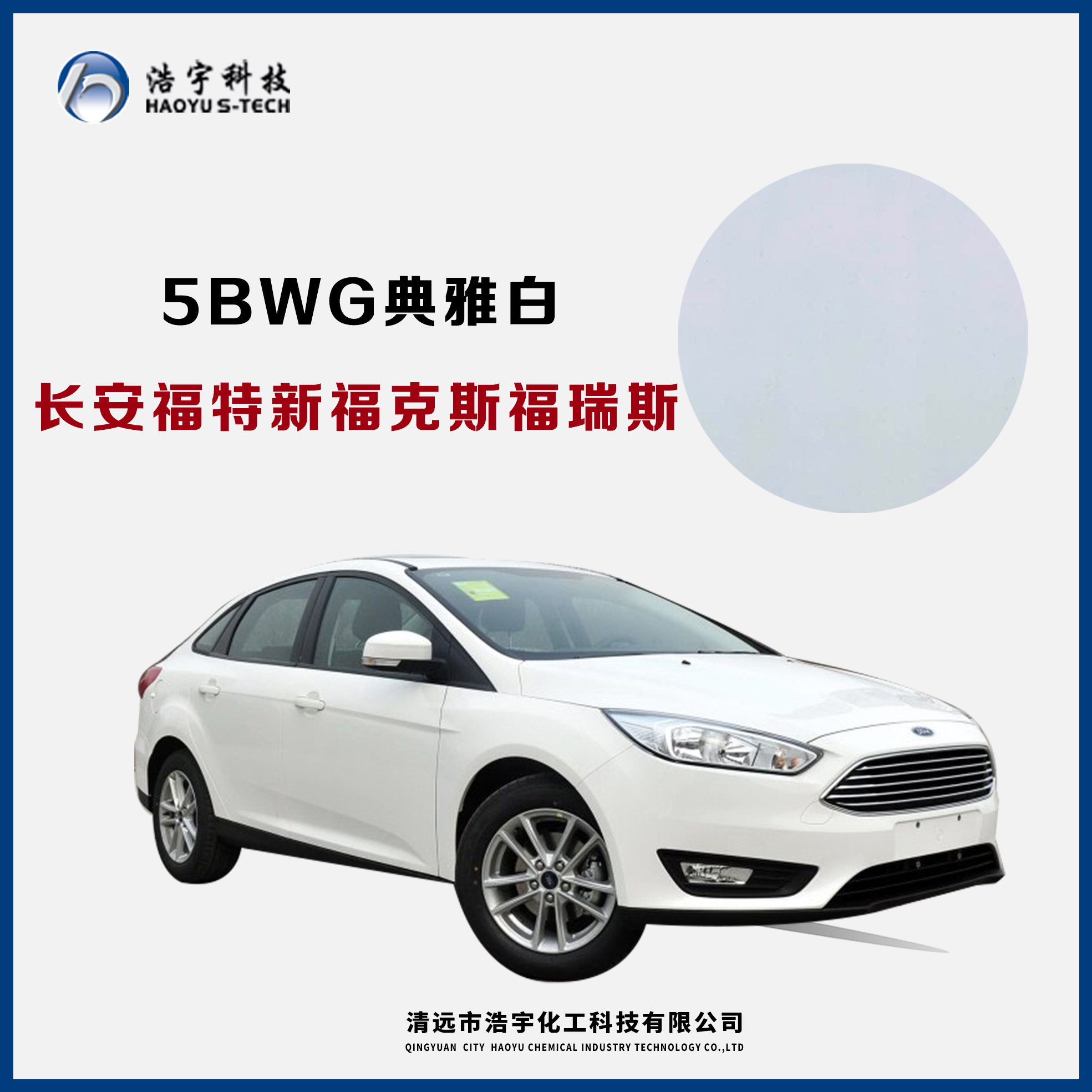 長(zhǎng)安福特/新?？怂?福睿斯  典雅白