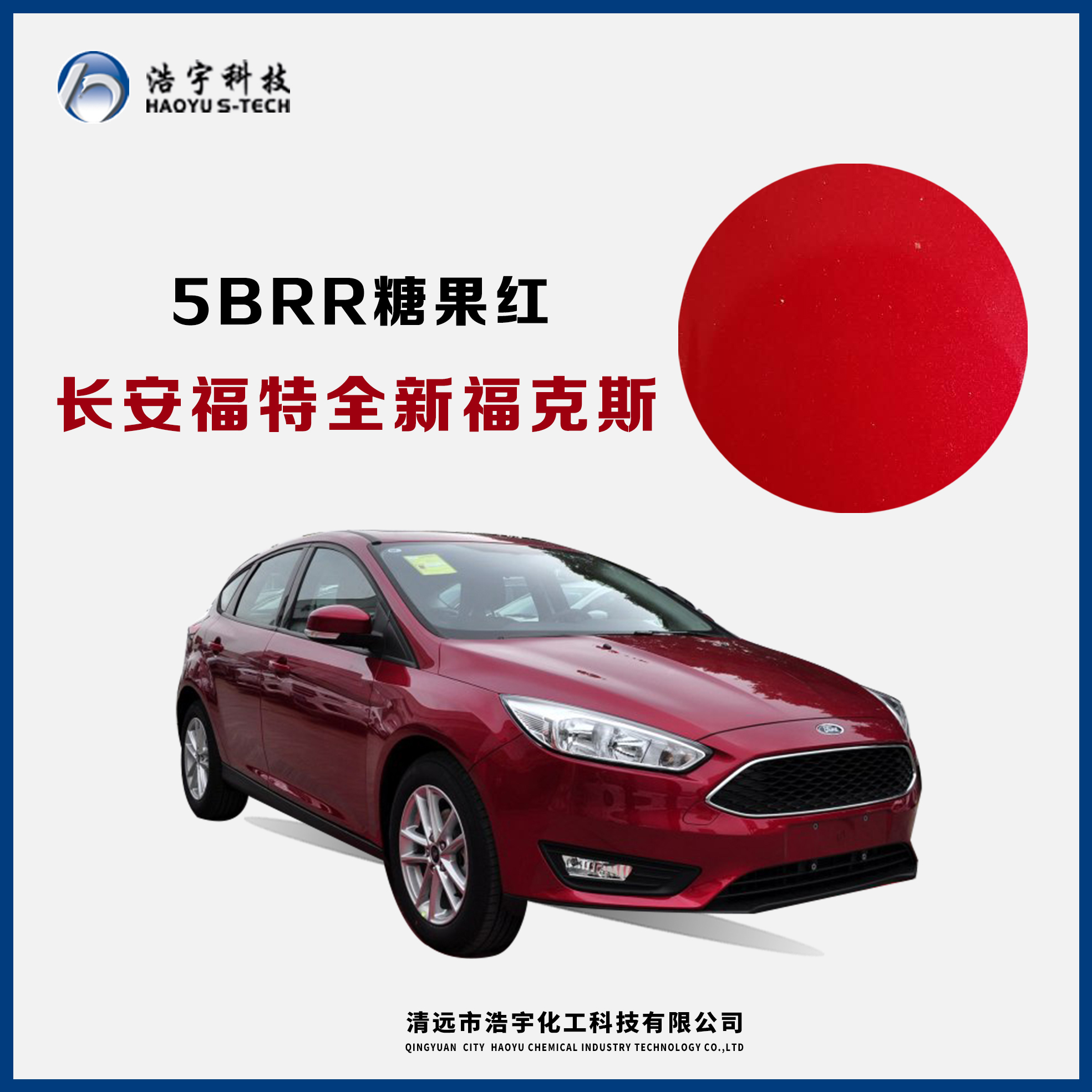 長(zhǎng)安福特/新?？怂? 糖果紅